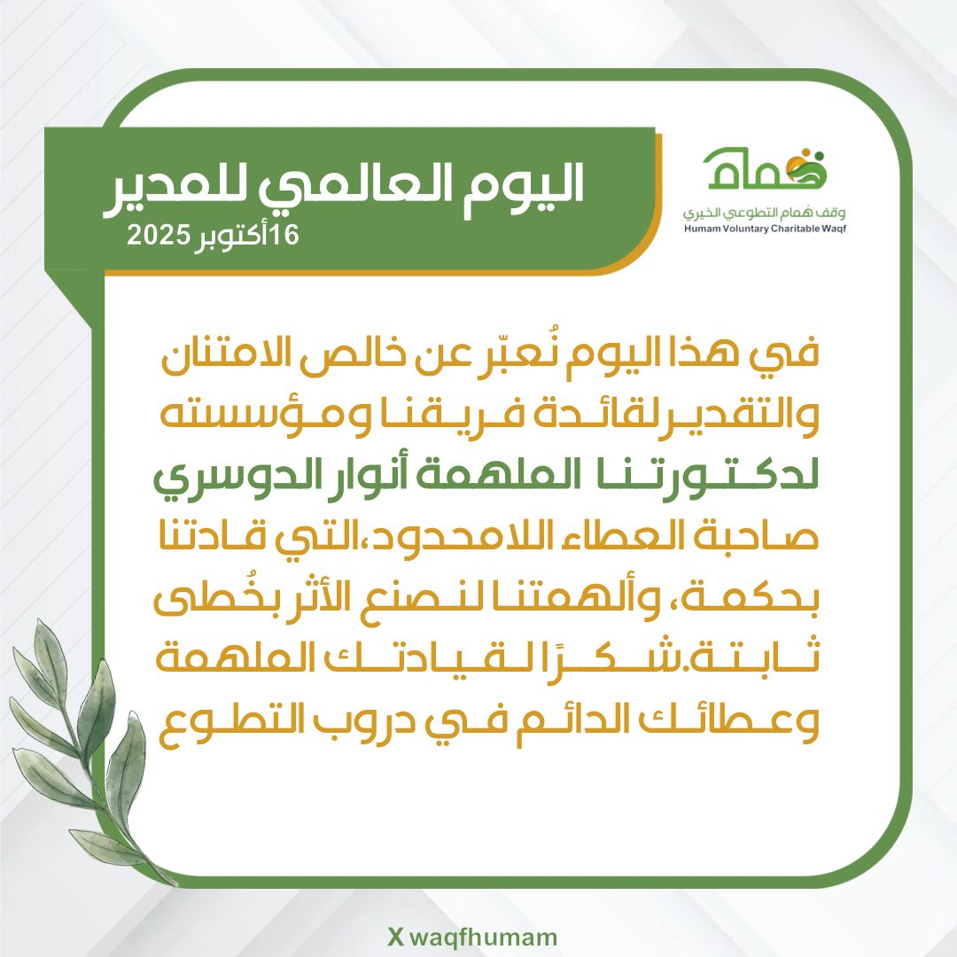في #يوم_المدير_العالمي  
يتقدّم فريق #وقف_هُمام التطوعي  
بأسمى آيات الشكر لرئيس مجلس الإدارة سعادة الدكتورة أنوار آل برمه
تقديرًا لقيادتها الملهمة، ودعمها المستمر،  
وحرصها على تمكين العمل التطوعي وصناعة الأثر.
قيادتكم فخر، وعطاؤكم امتداد لقيمة نؤمن بها: أن نُعطي ونترك أثراً.