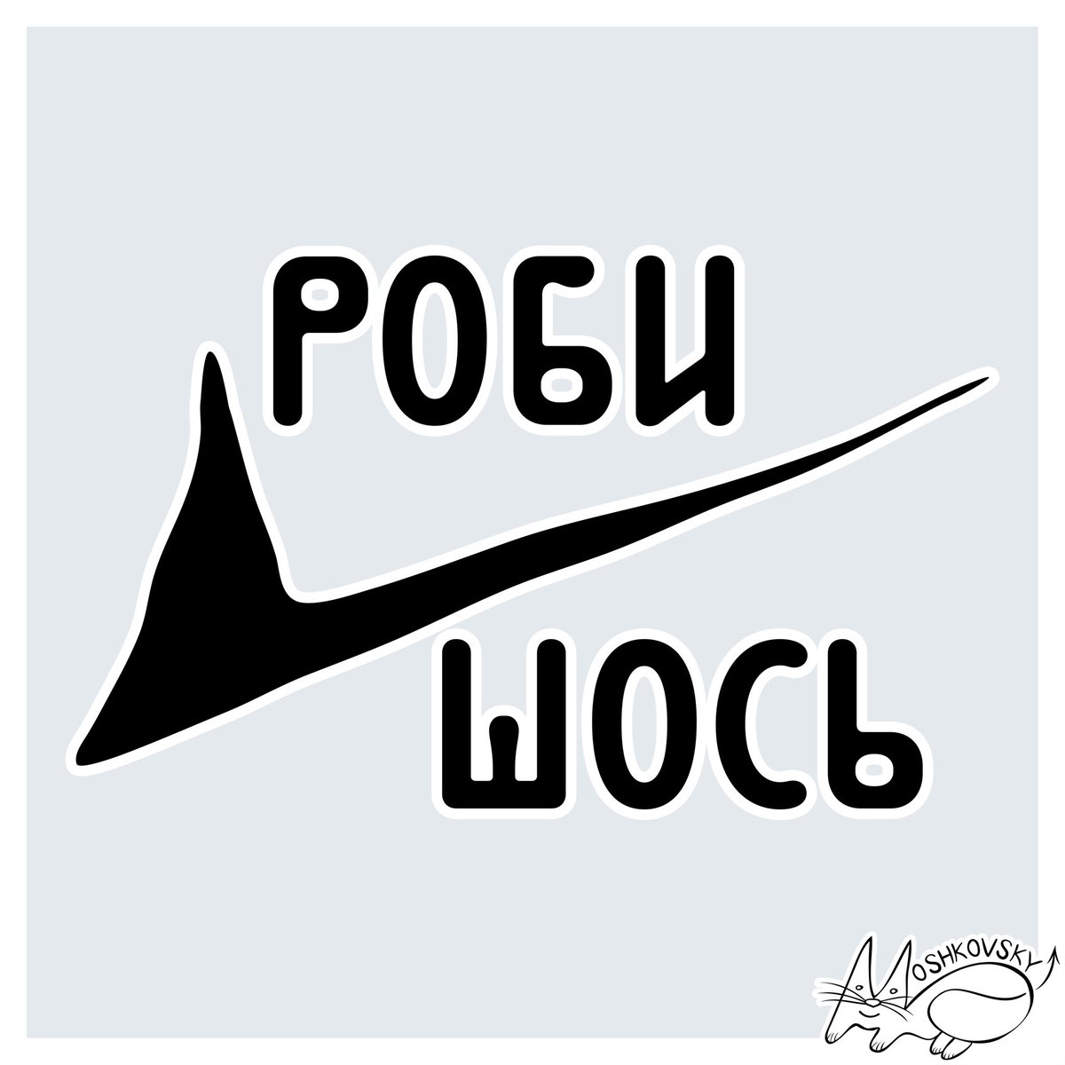 Перефразовуючи #джастдуіт 

#робишось #робихочшось #мотивація #moshkovsky_art #poplava_art #moshkovsky