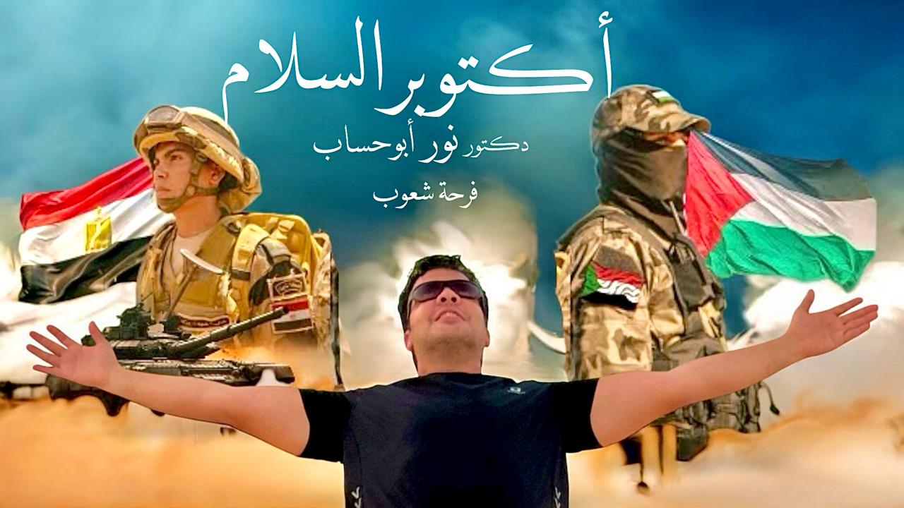 في عودة فنية قوية... نور أبو حساب يشكر الرئيس السيسي بأغنية "السلام أكتوبر" احتفاءً بوقف حرب غزة. التفاصيل كاملة 