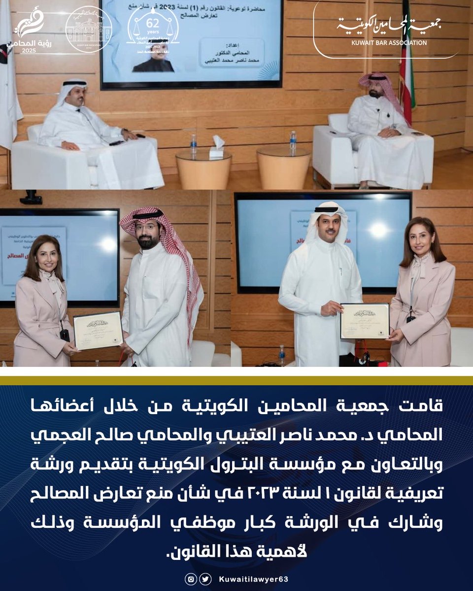 إقام معهد الكويت للمحاماة في جمعية المحامين الكويتية ورشة عمل خاصة بالثقافة القانونية لفئة المدراء في مؤسسة البترول الكويتية خلال تاريخ 16 أكتوبر
بعنوان قانون 1 لسنة 2023 في شأن منع تعارض المصالح بحضور السيدة/ هناء سالم المرزوق مدير تخطيط التدريب والتطوير الوظيفي وحاضر بها