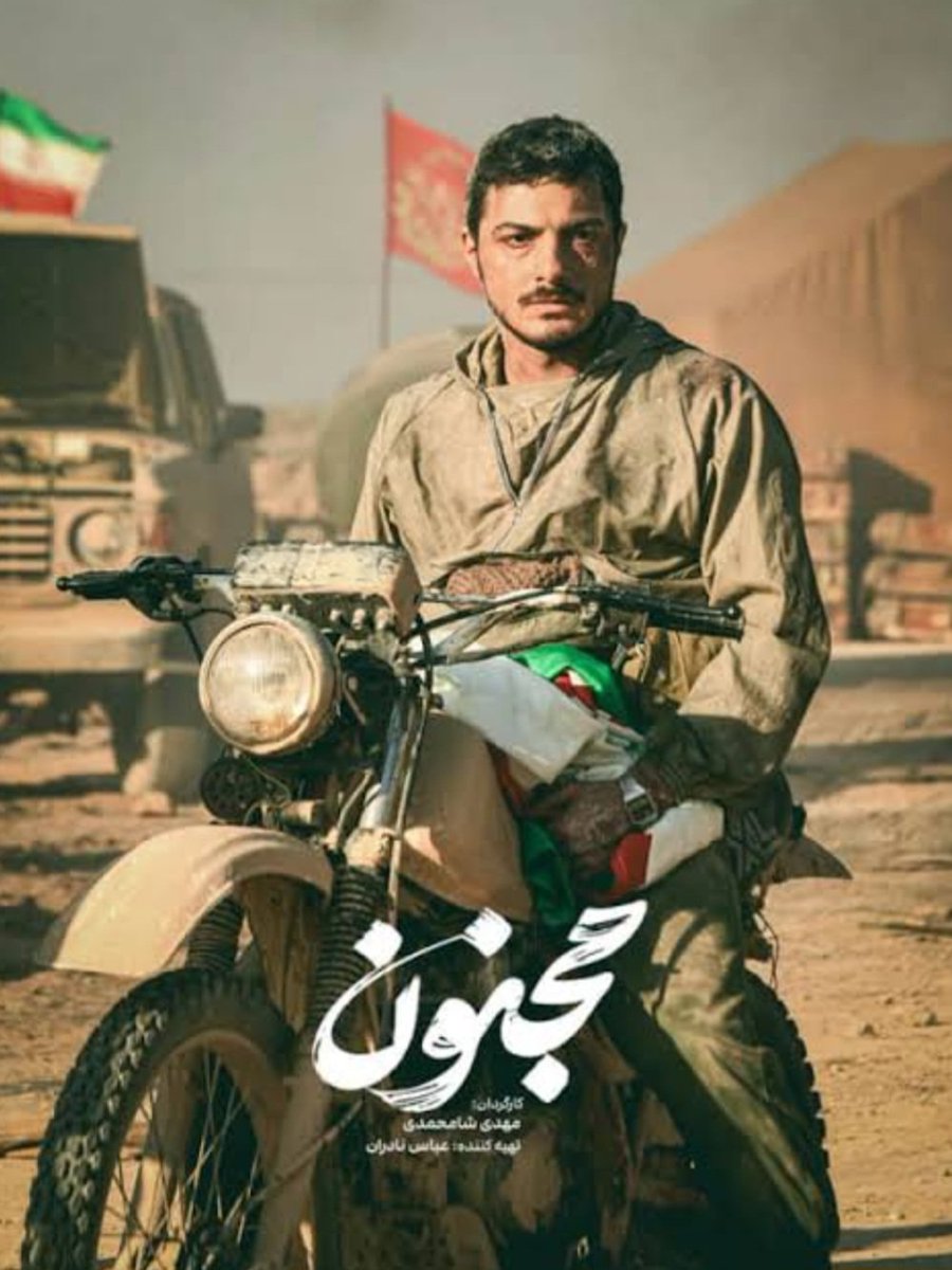 Soma1400S's tweet image. حضرت آقا میفرمایند زنده نگه داشتن یاد شهدا کمتر از شهادت نیست. فیلم سینمایی مجنون رو به نیّت گرامیداشت یاد شهیدان زین الدین و شهدای عملیات خیبر در سینما ببینید.