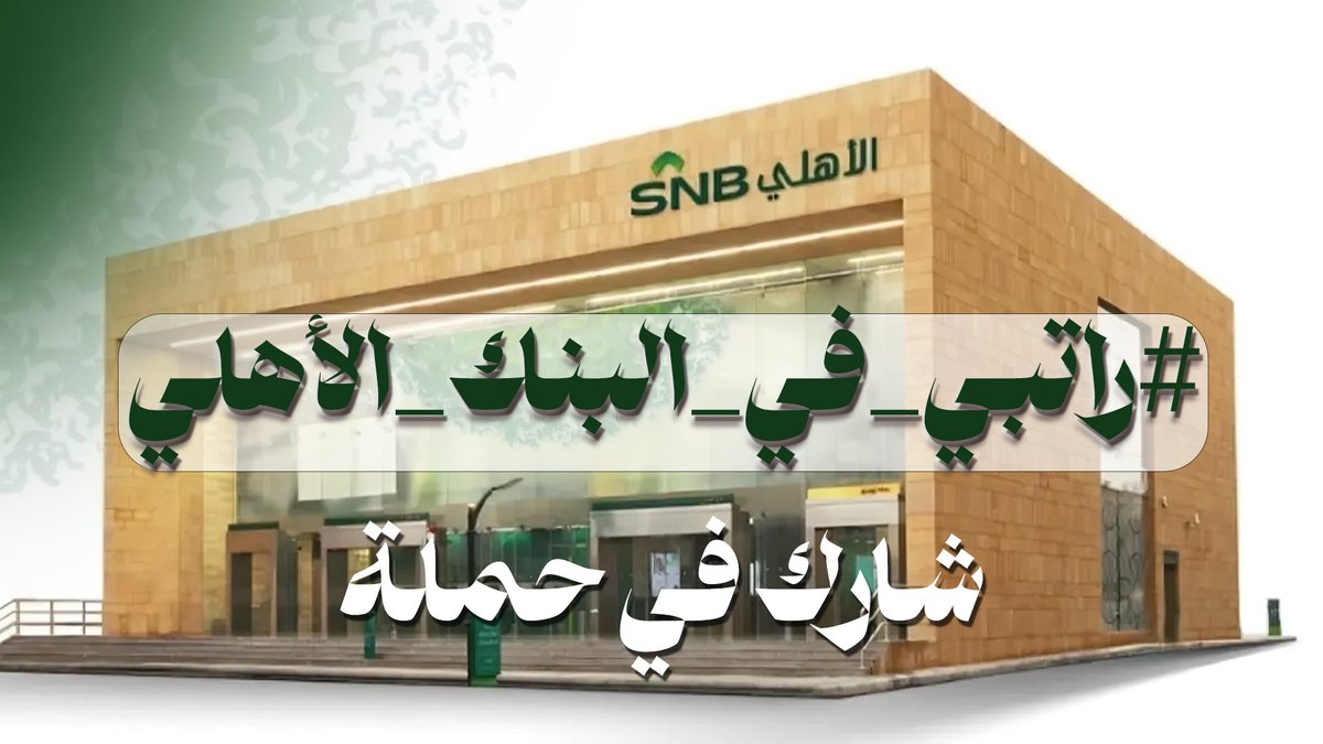 السعودية تطلق كلابها لتنـ ـبح بأن لا خلاف بين اليمن والسعودية!!!

إذاً شارك في حملة 
#راتبي_في_البنك_الاهلي