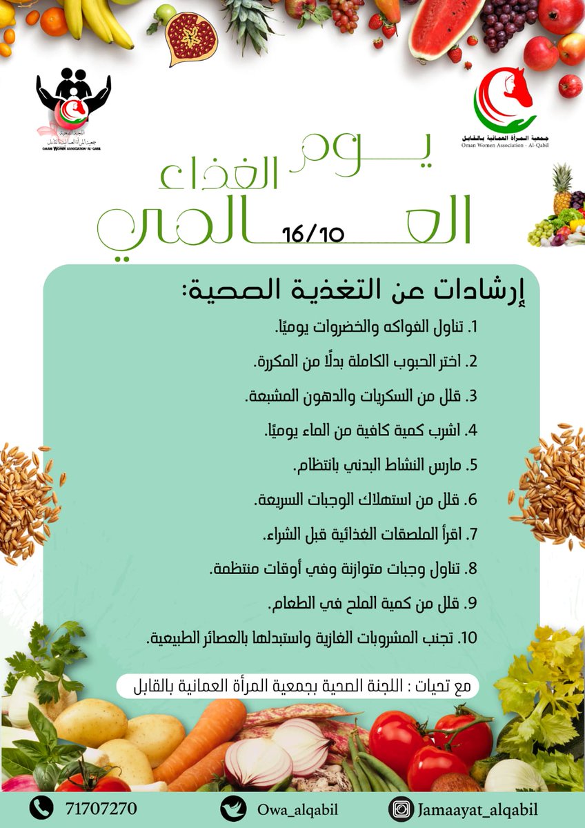 احتفالا بيوم الغذاء العالمي والذي يوافق 16_10_ من كل عام اصدرت الجمعية ممثلة في اللجنة الصحية هذا الملصق التوعوي لتسليط الضوء على أهمية هذه المناسبة.