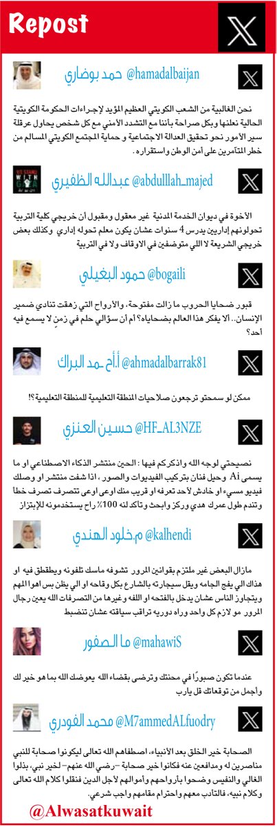 "ريبوست" - الصفحة الأخيرة من جريدة الوسط

<a href="/hamadalbaijan/">حمد بوضاري</a> 
<a href="/abdulllah_majed/">عبدالله ماجد الظفيري</a> 
<a href="/bogaili/">حمود محمد البغيلي 🇰🇼</a> 
<a href="/ahmadalbarrak81/">أ.أح ــمد البراك</a> 
<a href="/HF_AL3NZE/">حسـين العـنزي ✨🇰🇼</a> 
<a href="/kalhendi/">م.خلود الهندي</a> 
<a href="/mahawiS/">مـﮪ̍ا ۛالـ؏صفور ♛</a> 
<a href="/M7ammedALfuodry/">محمد الفودري</a>