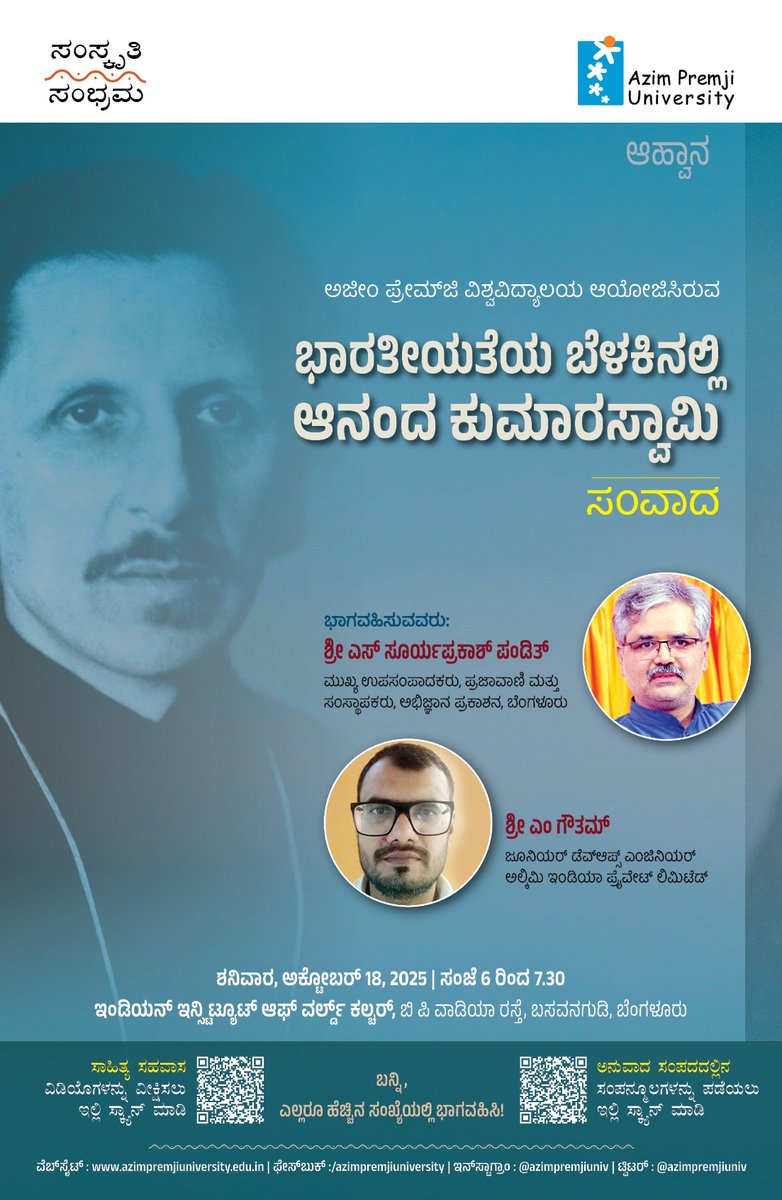 azimpremjiuniv's tweet image. ಭಾರತೀಯತೆಯ ಬೆಳಕಿನಲ್ಲಿ ಆನಂದ ಕುಮಾರಸ್ವಾಮಿ ಎಂಬ ವಿಷಯದ ಕುರಿತು ಅಜೀಂ ಪ್ರೇಮ್‌ಜಿ ವಿಶ್ವವಿದ್ಯಾಲಯವು ಸಂವಾದವನ್ನು ಆಯೋಜಿಸುತ್ತಿದೆ. ಪ್ರಜಾವಾಣಿ ಪತ್ರಿಕೆಯ ಉಪಸಂಪಾದಕರಾದ ಶ್ರೀ ಎಸ್. ಸೂರ್ಯ ಪ್ರಕಾಶ್ ಪಂಡಿತ್ ಹಾಗೂ ಶ್ರೀ ಗೌತಮ್ ಎಂ,  ಅಲ್ಕಿಮಿ ಇಂಡಿಯಾ ಪ್ರೈವೇಟ್ ಲಿಮಿಟೆಡ್ ಇವರು ಸಂವಾದದಲ್ಲಿ ಭಾಗವಹಿಸಲಿದ್ದಾರೆ.
ಕರ್ನಾಟಕದ ಸಾಂಸ್ಕೃತಿಕ…
