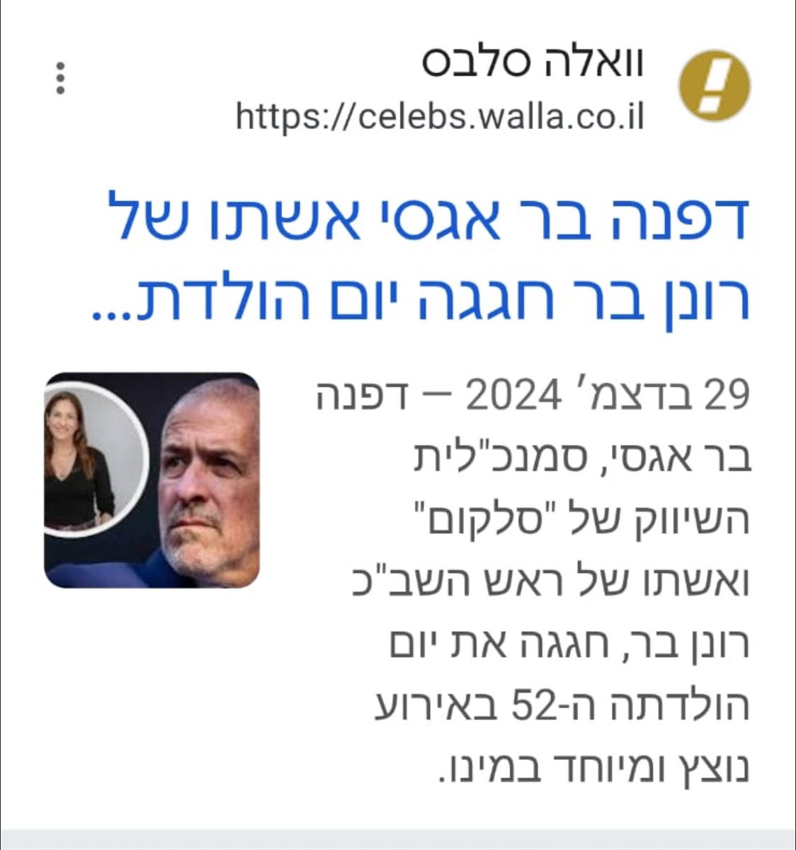 לפני כעשרה חודשים בלבד, בעיצומם של ימי האבל והכאב הלאומי שלאחר הטבח הנורא, בעוד משפחות הנרצחים והחללים הספידו את יקיריהם וקברו את ילדיהם, בחרה אשתו של הפושע, ראש השב״כ, רונן בר לחגוג לעצמה יום הולדת ב״אירוע נוצץ במיוחד״, כך לפי הפרסומים.

אותם ימים של דמעות, שתיקה וקברים פתוחים,