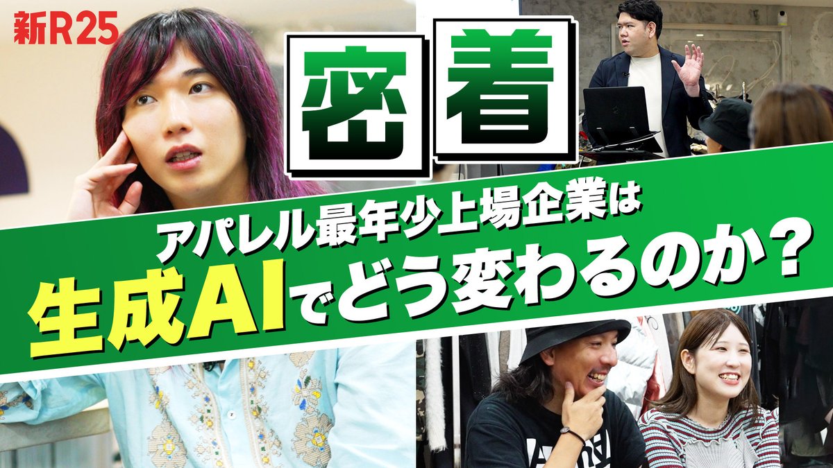 ニュービジネスリーダー・片石貴展社長（<a href="/katap_yutori/">ゆとりくん🍵(5892)</a>）率いる株式会社yutori。

今回は同社への潜入取材で急成長の秘密に迫りつつ、幹部陣が受講した生成AI研修の様子をお届け。

今もっとも勢いのあるファッション企業は、生成AIでどう進化する!?

動画はこちら↓
youtu.be/VxbEG7y5P34