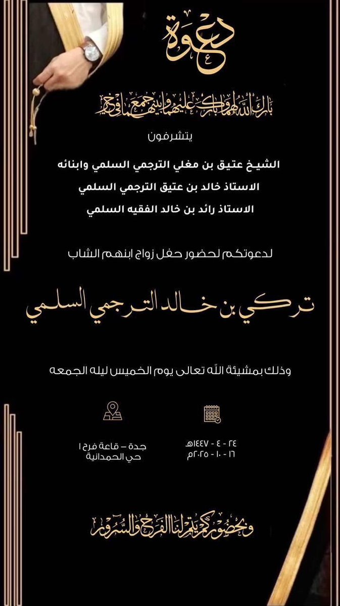 #مبارك_زواجكم
#تركي_خالد_الترجمي
#مرحبًا بالجميع وحياكم الله وبياكم.

#الجمعة ٢٤/ ٤ / ١٤٤٧ هـ
#قبيلة_التراجمة
#الشيخ_بندر_بن_محمد_بن_جفين
#مقتطفات
#بارك_الله_لك_وبارك_عليك_وجمع_بينكما_في_خير