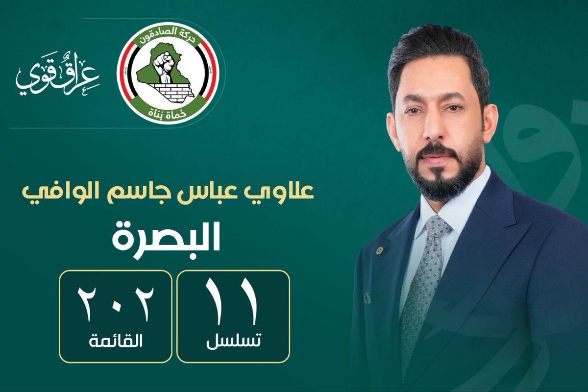 حركة الصادقون 202 - المرشح علاوي عباس جاسم الوافي بالتسلسل رقم 11 عن محافظة البصرة.
#٢٠٢_حركة_الصادقون
#مستقبلنا_باصواتنا