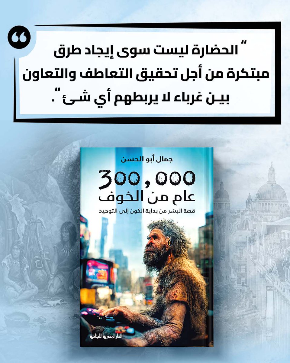 "الحضارة ليست سوى إيجاد طرق مبتكرة من أجل تحقيق التعاطف والتعاون بين غرباء لا يربطهم أي شيء."

#الدار_المصرية_اللبنانية 
#40عاما_مع_القراء_والكتاب 
#اقتباسات_المصرية_اللبنانية