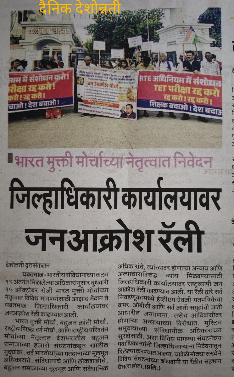 भारत मुक्ति मोर्चा च्या नेतृत्वामध्ये निवेदन जिला अधिकारी कार्यालय जन आक्रोश रैली यवतमाल