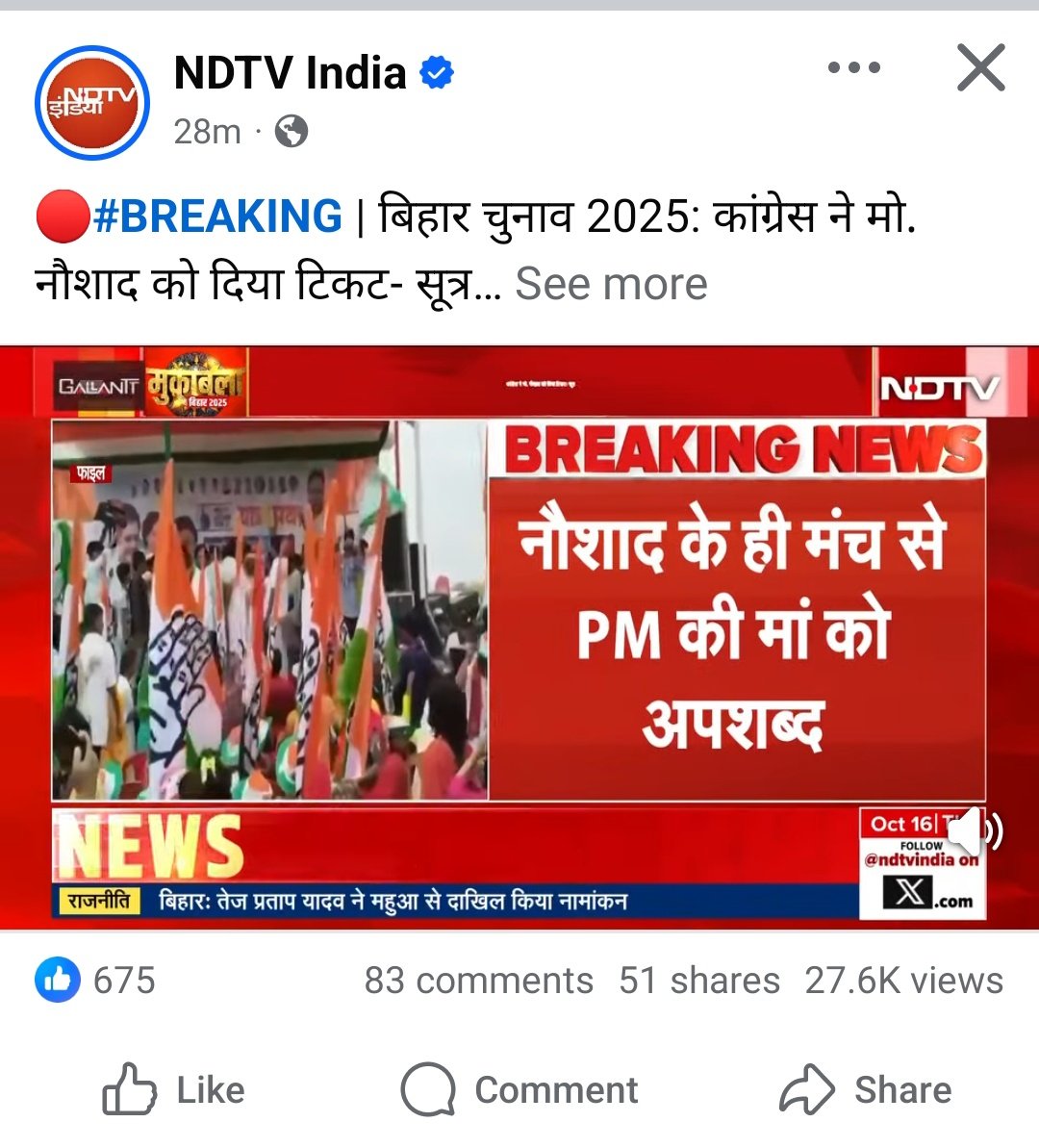 बिहार कांग्रेस को जाले विधानसभा में और कोई उम्मीदवार नहीं मिला क्या? बैठे-बैठाए इन्होंने भाजपा को एक बड़ा मुद्दा दे दिया। अब इस एक सीट की वजह से कांग्रेस कई और सीटें भी हार सकती है।

मोदी की मां को गाली देने वाले व्यक्ति को टिकट देकर कांग्रेस ने खुद अपने लिए मुश्किल खड़ी कर ली है