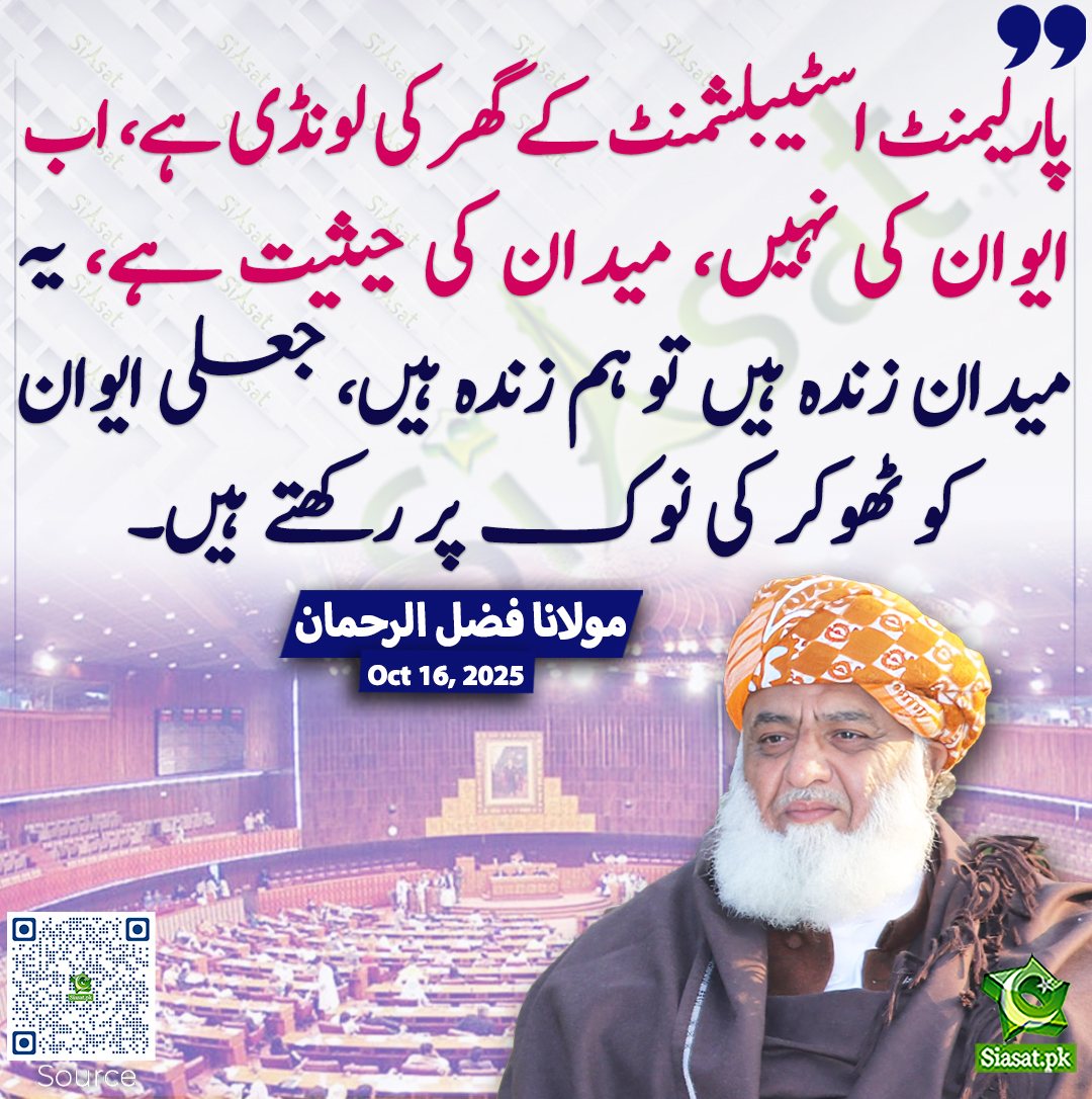 بات درست کر رہے مگر ابھی چند دن پہلے ہی پی ٹی آئی کے حق کی خصوصی نشستوں نے آپ سمیت سب نے ہاتھ صاف کیا ہے تب پارلیمان بےتوقیر کیوں نہ لگی ؟ تب جعلی پارلیمان کو لات کیوں نہ ماری ؟ میٹھا میٹھا ہپ ، کوڑا تھو یہ نہیں چلے گا