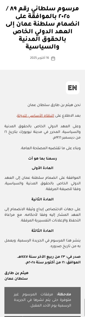 سلسلة تشرح ماهو العهد الدولي الخاص بالحقوق المدنية والسياسية (ICCPR) الذي انضمت له السلطنة مع مراعاة التحفظ والإعلانات التفسيرية حسب المرسوم السلطاني رقم ٨٩ / ٢٠٢٥ الصادر اليوم:

هو معاهدة دولية متعددة الأطراف، اعتمدتها الجمعية العامة للأمم المتحدة في 16 ديسمبر 1966

يتبع...