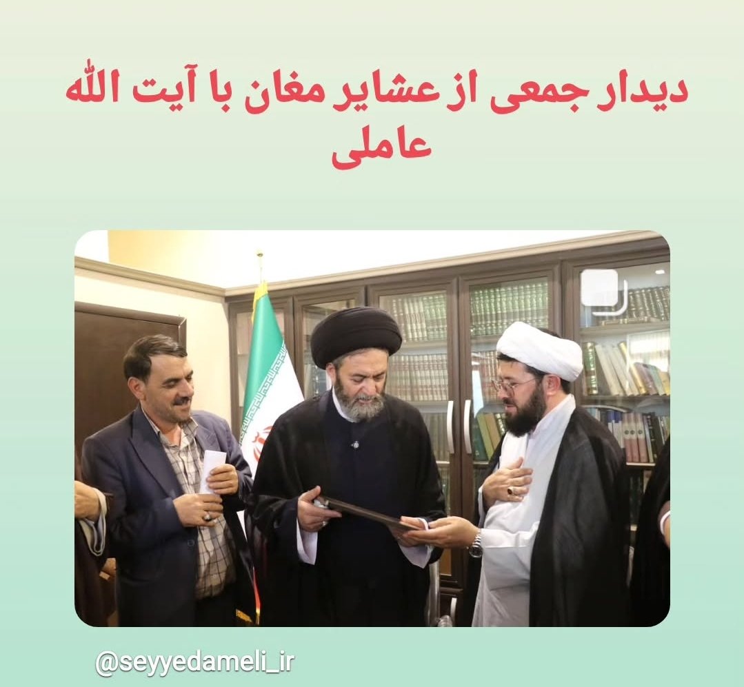 با وجود ذی قیمت #سیدعاملی نماینده رهبر عزیزمون که سالها با مجاهدتش مقابل طرح شکاف قومیتی شفر اسرائیلی در شمالغرب ایستاده آذربایجانات میتونه با تکیه بر ایشان که صاحب متانت و صبوری مشکلاتش رو درسطح ملی پیگیری کنه چرا که او بمانند شاه اسماعیل هم عاشق ایرانه هم آذربایجان