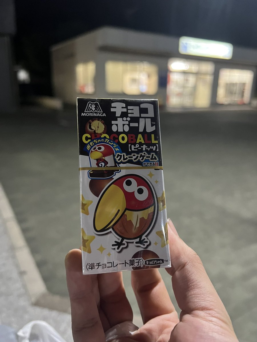 機材車バースト🛞変態ガタンゴトンくらい
、うわ！
からのチョコボール130円に値上がってて、
ホーリーシット‼︎ってなってパラレルワールドに来た気分な一日でした‼︎俺の世界では60円ぐらいだった気が🌏