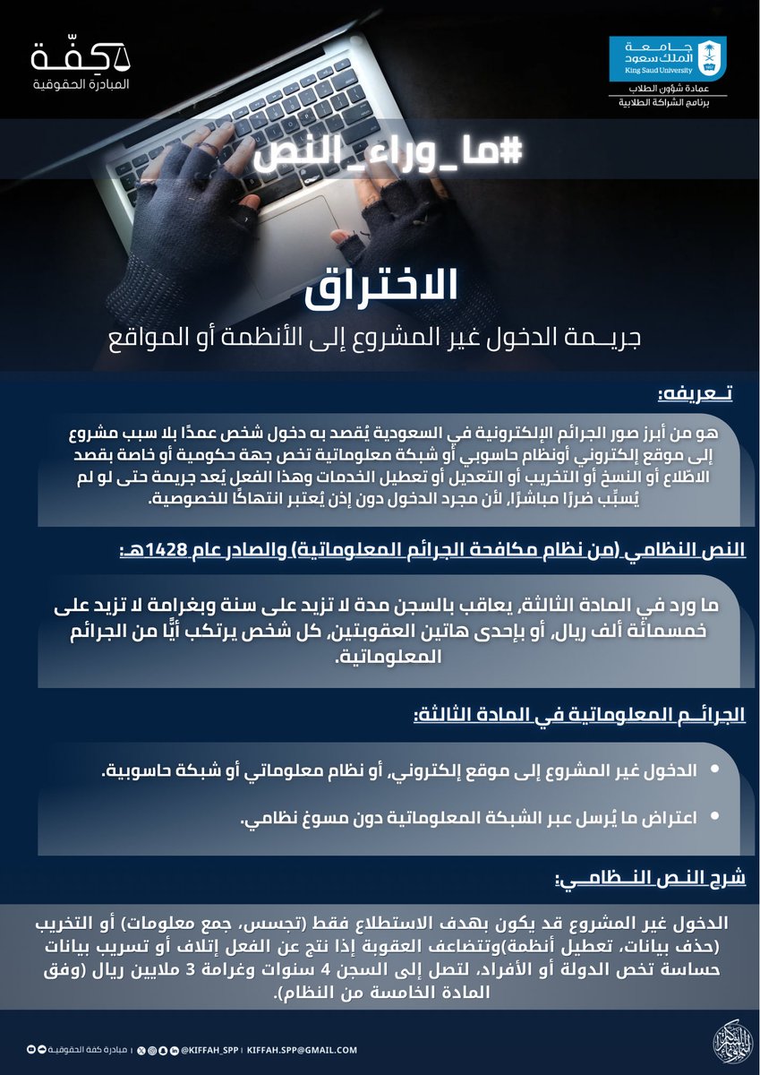 وعيك القانوني ..
هو جـدارك الرقمي ! 👨🏻‍💻

بمضمون المادة الثالثة من #نظام_الجرائم_المعلوماتية نشارككم #ما_وراء_النص 🧐

#مبادرة_كفة_الحقوقية 
#شراكة_تُلهم_وتمكّن