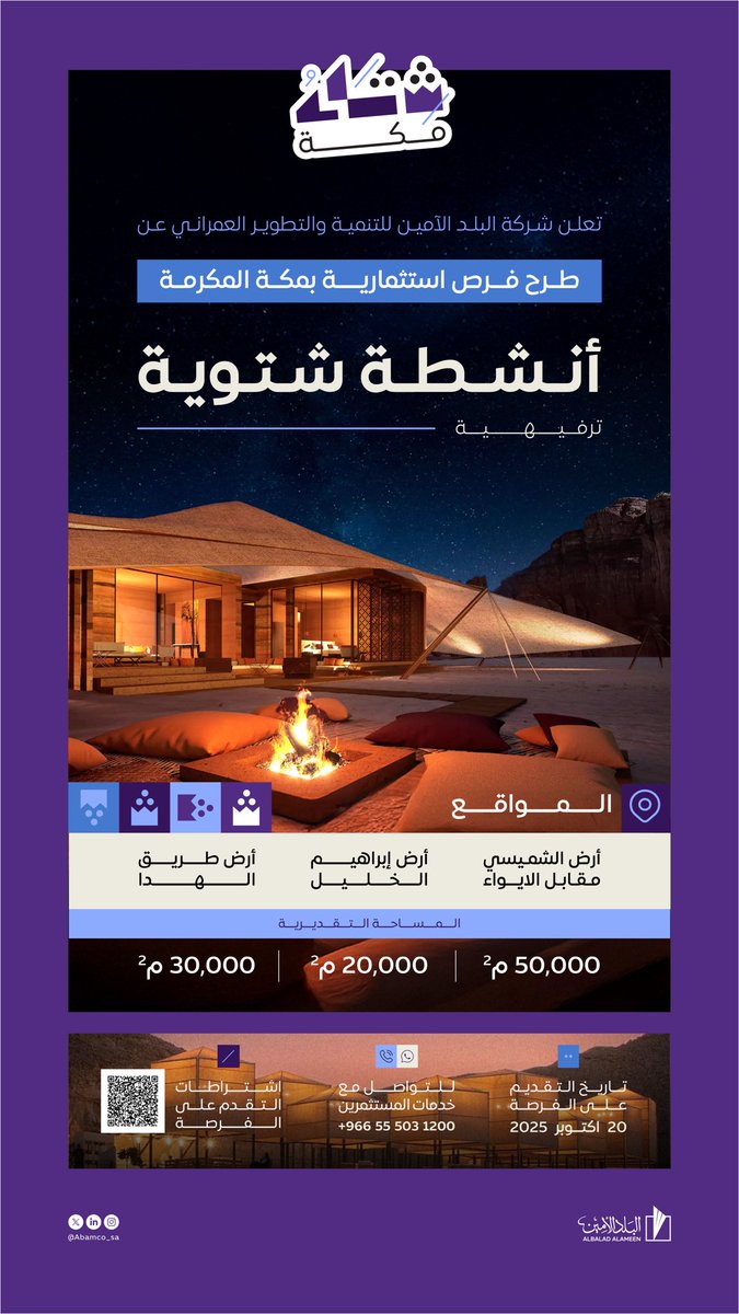 تعلن شركة #البلد_الأمين عن طرح فرصة استثمارية مؤقتة بمكة المكرمة عبر بوابة الاستثمار في المدن السعودية #فرص 

للوصول إلى تفاصيل الفرصة: 

furas.momah.gov.sa/ar/opportuniti…