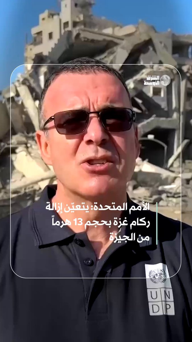 55 مليون طن من الركام في غزة... الأمم المتحدة تتحدث عن حجم أنقاض هائل يعادل 13 هرماً من أهرام الجيزة #شاهد_الشرق_الأوسط 