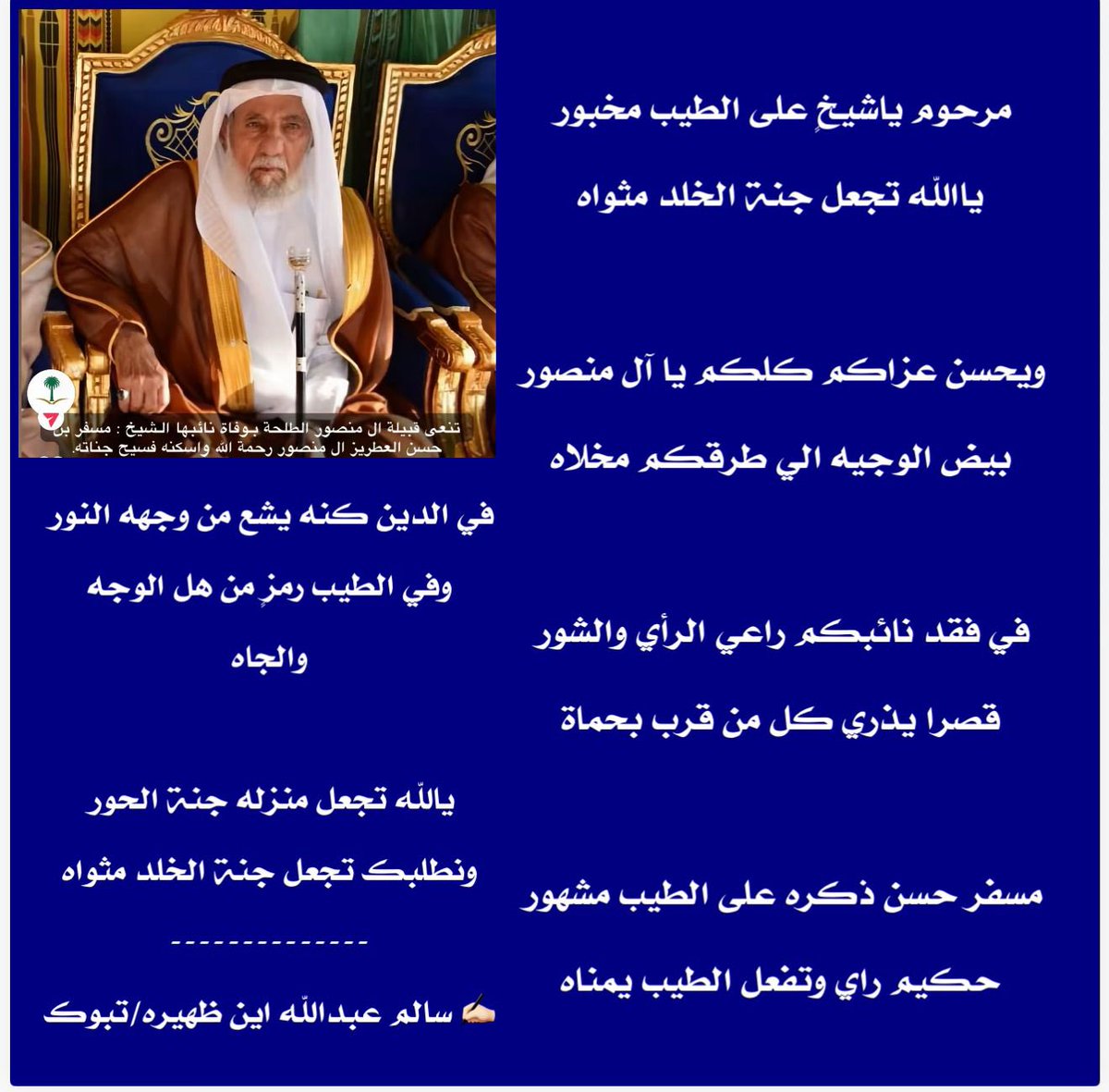 تعازينا لقبيلة ال منصور يام اهل الطلحه في وفاة نائبهم الشيخ مسفر ابن حسن العطريز تقبله الله بواسع رحمته واسكنه فسيح جناته