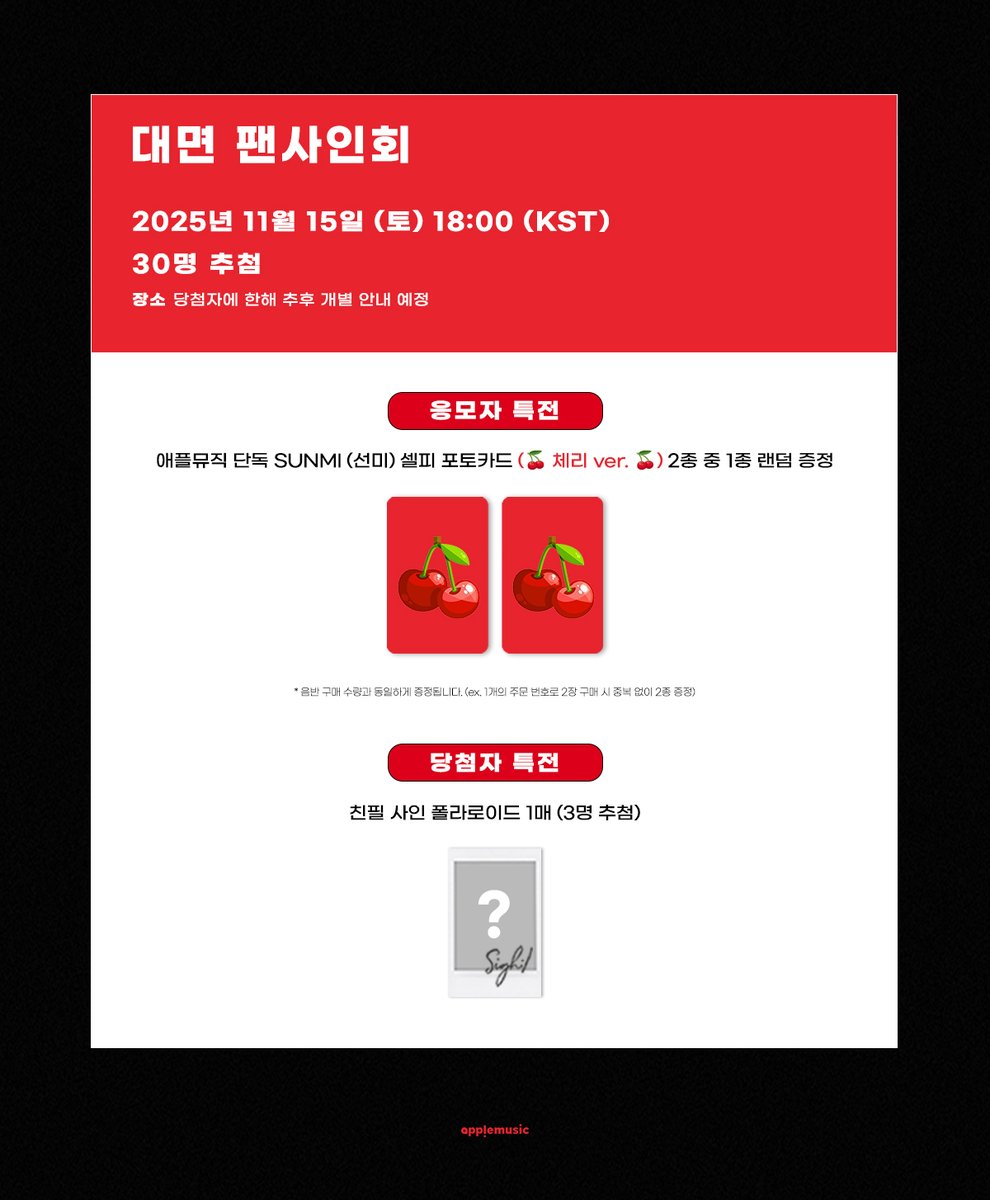 [📢] #선미 #SUNMI 
1st Full Album 【#HEART_MAID】
FAN SIGN EVENT OPEN💌

📌~10/31 (금) 11:59PM

🎁애플뮤직 단독 미공개 셀피 포토카드(🍒체리🍒 ver.) 1종 (2종 중 랜덤)
📸당첨자 추첨 사인 폴라로이드 1종

🗓11/15 (토) 6PM

🔗abit.ly/lvwgm3