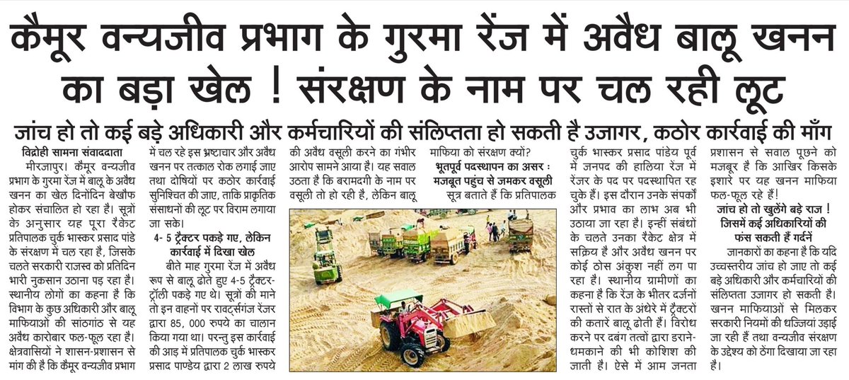 ✍️कैमूर वन्यजीव प्रभाग के गुरमा रेंज में अवैध बालू खनन का बड़ा खेल ! संरक्षण के नाम पर चल रही लूट
▪️जांच हो तो कई बड़े अधिकारी और कर्मचारियों की संलिप्तता हो सकती है उजागर, कठोर कार्रवाई की माँग <a href="/uppccf/">UPPC</a> <a href="/DM_MIRZAPUR/">DM MIRZAPUR - मेरी माटी-मेरा देश</a>  <a href="/PMOIndia/">PMO India</a> @मयोगिआदित्यनाथ <a href="/DrArun_BJP/">Dr. Arun Kumar Saxena</a>