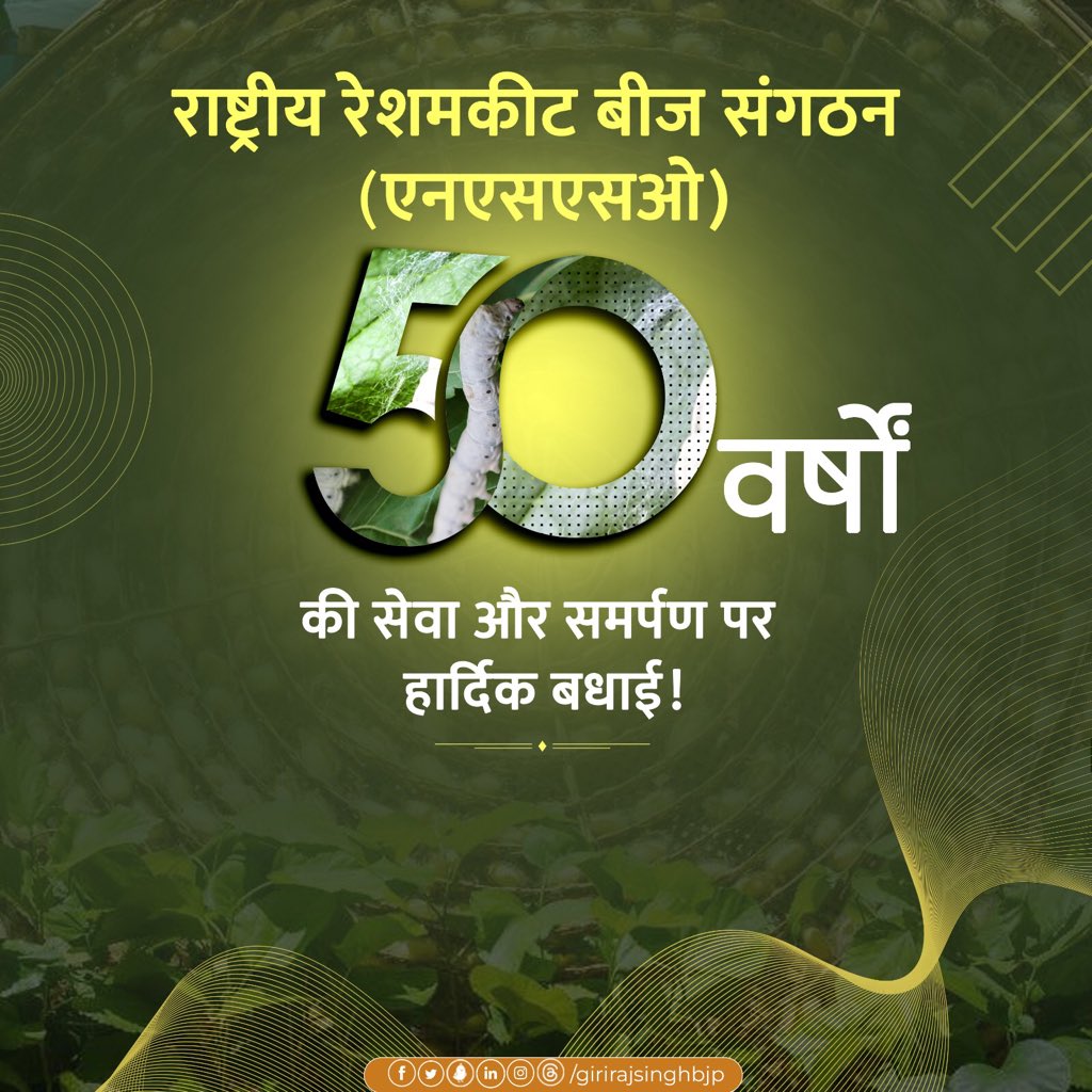 NSSO के 50 वर्षों के समर्पित सेवा को नमन, जिन्होंने भारत के रेशम उद्योग को नई ऊँचाई दी। उनके परिश्रम और इनोवैशन से रेशम किसान, बुनकर और कारीगर सशक्त हुए, और भारत की समृद्धि, संस्कृति व वैश्विक पहचान को मजबूती मिली।