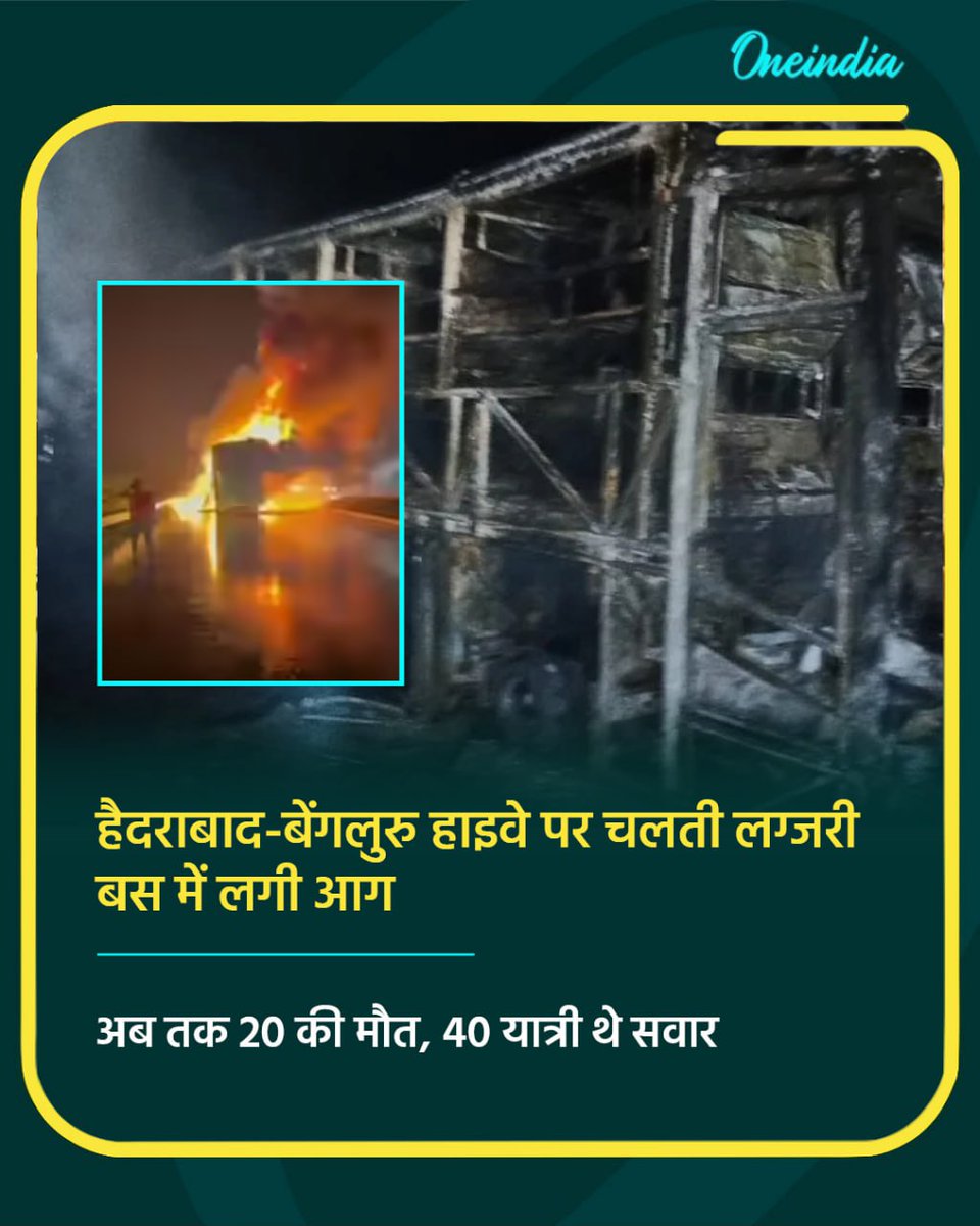 oneindiaHindi's tweet image. हैदराबाद-बेंगलुरु हाइवे पर चलती लग्जरी बस में लगी आग, अब तक 20 की मौत, 40 यात्री थे सवार

#Hyderabad #Bangalore #BusFire #BusAccident #NewsUpdate #oneindiahindi
