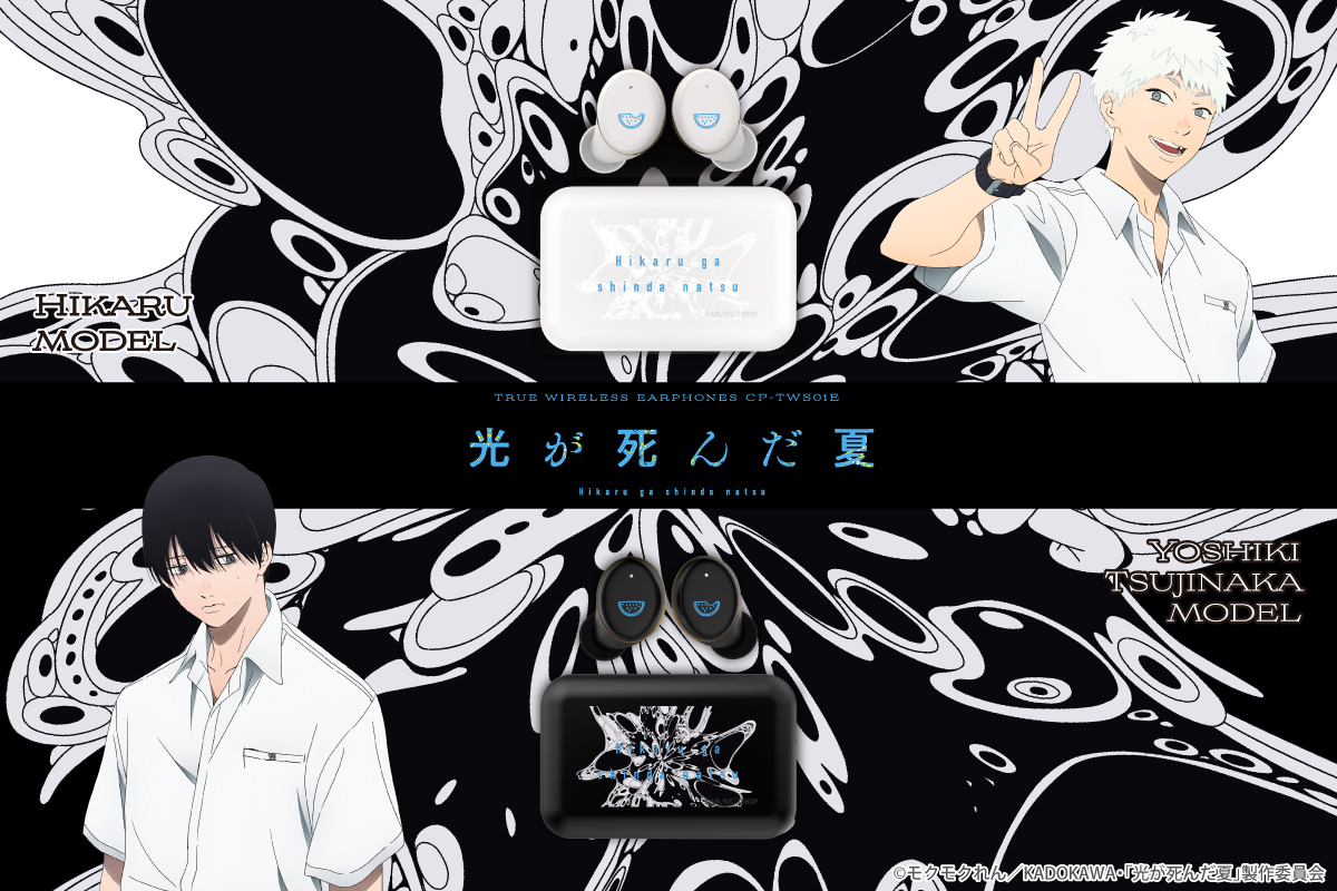 TVアニメ『光が死んだ夏』録り下ろしボイス搭載コラボワイヤレス