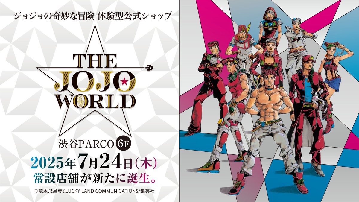 公式】THE☆JOJO WORLD(ザ ジョジョワールド)／『ジョジョの奇妙