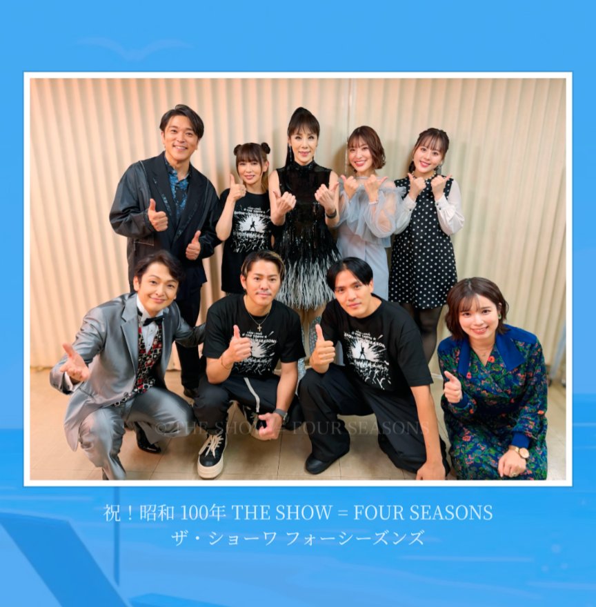 nagai_mariko's tweet photo. 2日に渡り『ザ ショーワフォーシーズンズ』に出演させて頂きました！小学生の頃夢中で真似していたピンクレディの未唯様💃中学生の頃いっぱい聴いていたゴダイゴのタケカワユキヒデ様✨レジェンドの大先輩方と同じステージに立てる胸熱の2日間でした✨昭和というテーマで様々な世代の出演者が音楽で良き時代を語り合った素敵な時間でした💕ご参加いただいた皆様❣️本当にありがとうござました🙌
超久しぶりに再会した岡田 浩暉君！弟のように思っていたけど1つ年上だったことが判明💦😆相変わらずナイスガイでした👍
集合写真を見ると私って小さい...😆