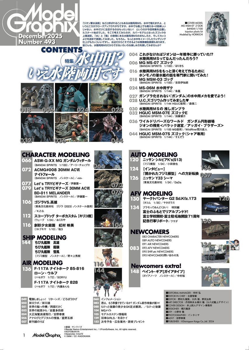 【本日発売】
月刊モデルグラフィックス25年12月号は水陸両用MS特集ということで、私は表紙のMGズゴックを担当しました！　迷彩塗装は初チャレンジでしたが、誌面ではその工程も掲載しています。どうかご覧ください☺️

#モデルグラフィックス