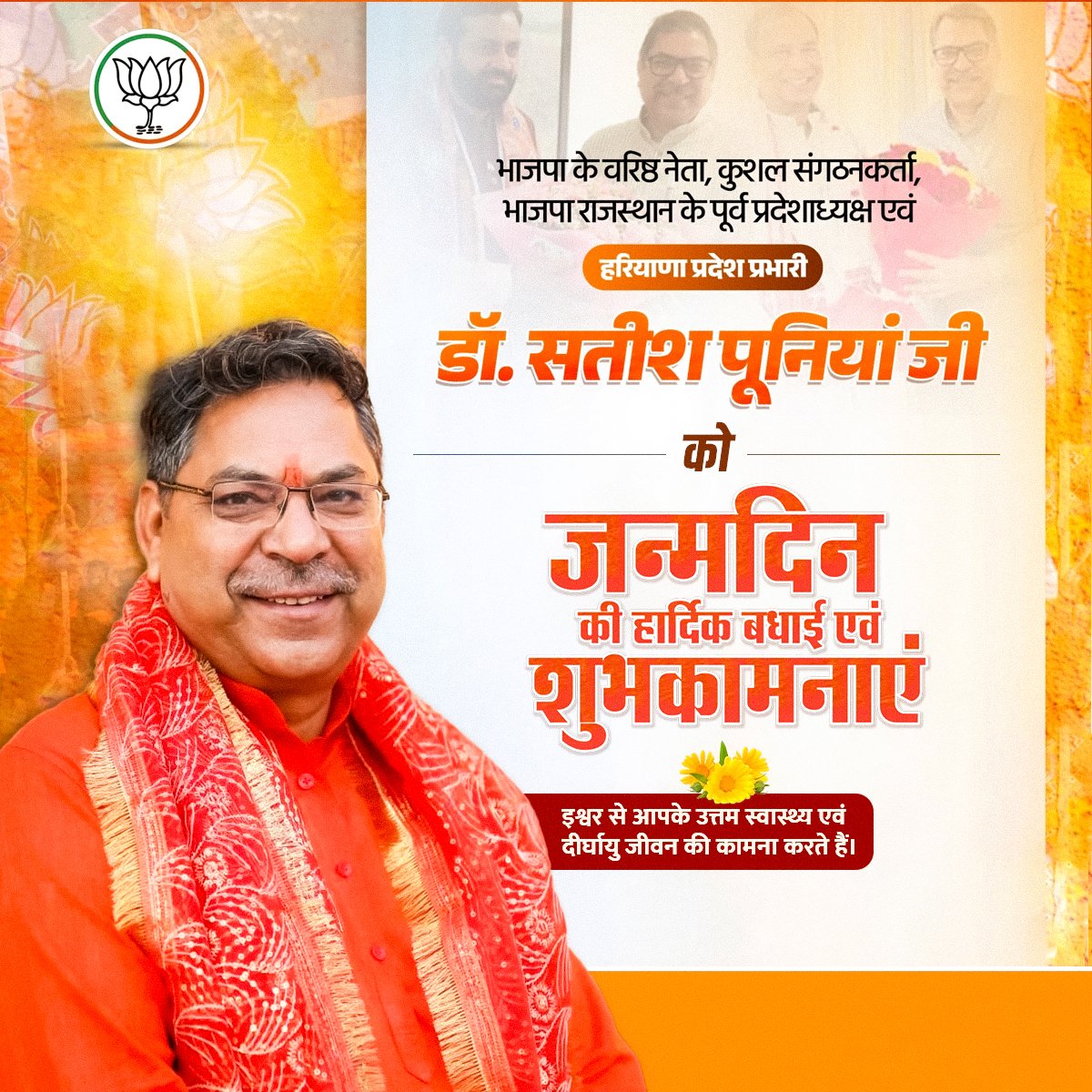 भाजपा हरियाणा के प्रदेश प्रभारी <a href="/DrSatishPoonia/">Satish Poonia</a> जी को जन्मदिन की बधाई एवं शुभकामनाएं।

#HappyBDaySatishPoonia