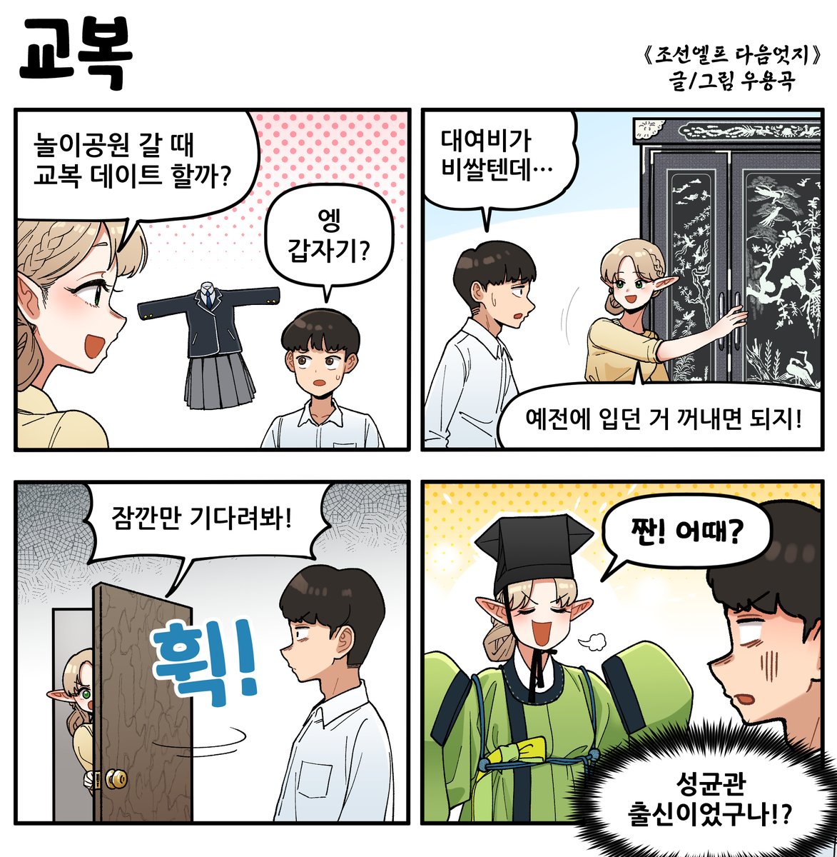 《조선엘프 다음엇지》
교복