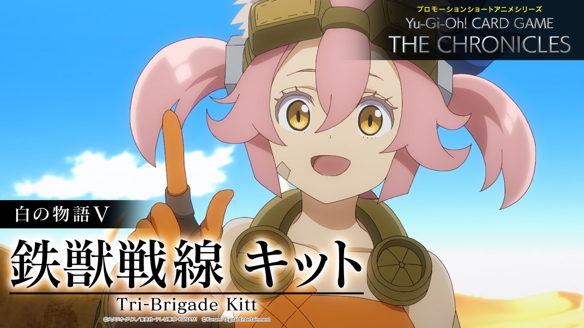 ꧁ •• 公 開 ❗️•• ꧂

プロモーションショートアニメシリーズ
◤Yu-Gi-Oh! CARD GAME THE CHRONICLES◢

✧⋄⊱┈　 白の物語Ⅴ 　┈⊰⋄✧

🔹鉄獣戦線 キット🔹

🔻ご視聴はこちら🔻
youtu.be/M_aCXrs1fLI

✧⋄⊱┈┈┈┈┈┈┈┈┈┈⊰⋄✧

カードに宿る物語(ストーリー)が紡がれる・・・