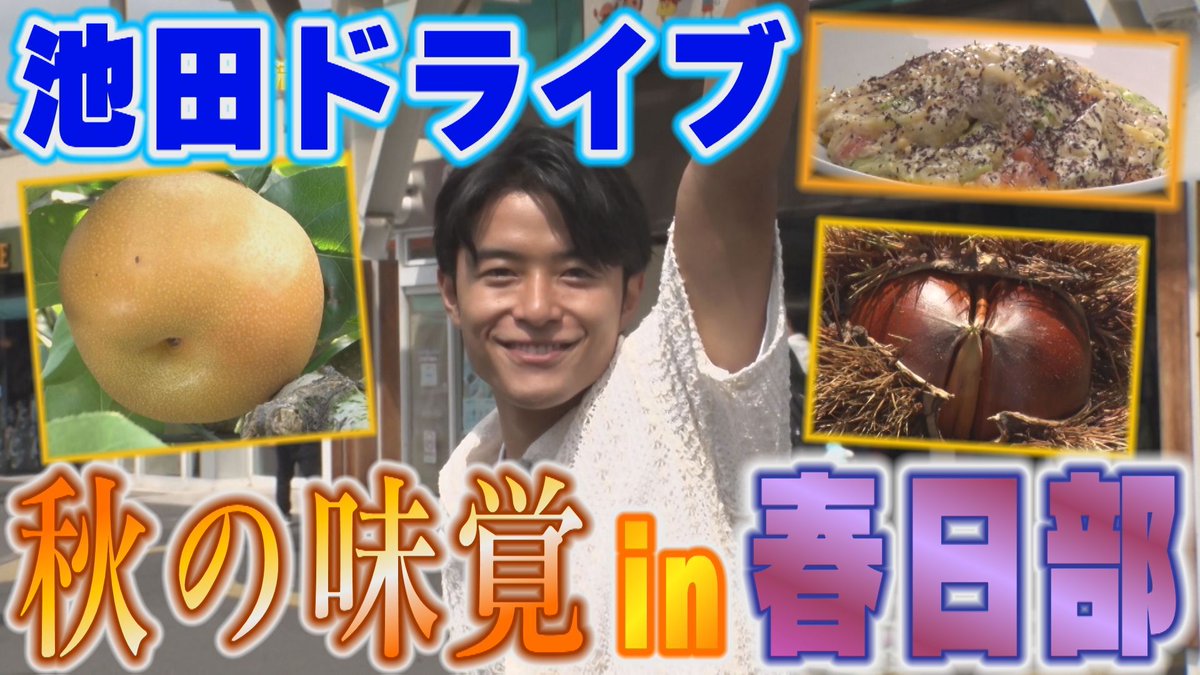 tamayan_jcom's tweet image. 🦏目標は世界埼玉化計画🌎
＼壮大な逆襲バラエティ #埼玉の逆襲 ／

(′・_∧・`)栗と梨と春日部やきそばと。
池田ドライブ、秋の味覚・グルメを堪能！

📅今夜10/24㊎ 21:00～O.A. ※再放送あり
📺J:COMﾁｬﾝﾈﾙ埼玉 地デジ11ch
📱見逃しYouTube「LOVE埼玉チャンネル」
#ビビる大木 #池田航 #春日部…