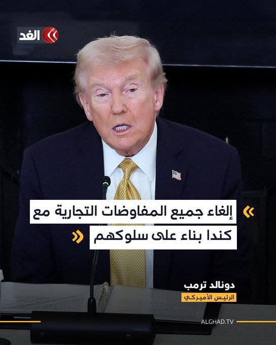 أعلن الرئيس الأميركي دونالد ترمب إلغاء جميع المفاوضات التجارية مع كندا، مبررًا قراره بما وصفه ب«سلوك كندا غير المقبول» وأوضح ترمب أن كندا استخدمت إعلانًا زائفًا يظهر فيه الرئيس الأسبق رونالد ريغان وهو يتحدث بشكل سلبي عن الرسوم الجمركية، مشيرًا إلى أن الإعلان المضلل استُخدم للتأثير على قرارات المحكمة العليا الأميركية، وهو ما دفع واشنطن إلى وقف المفاوضات بشكل كامل. #قناة_الغد 