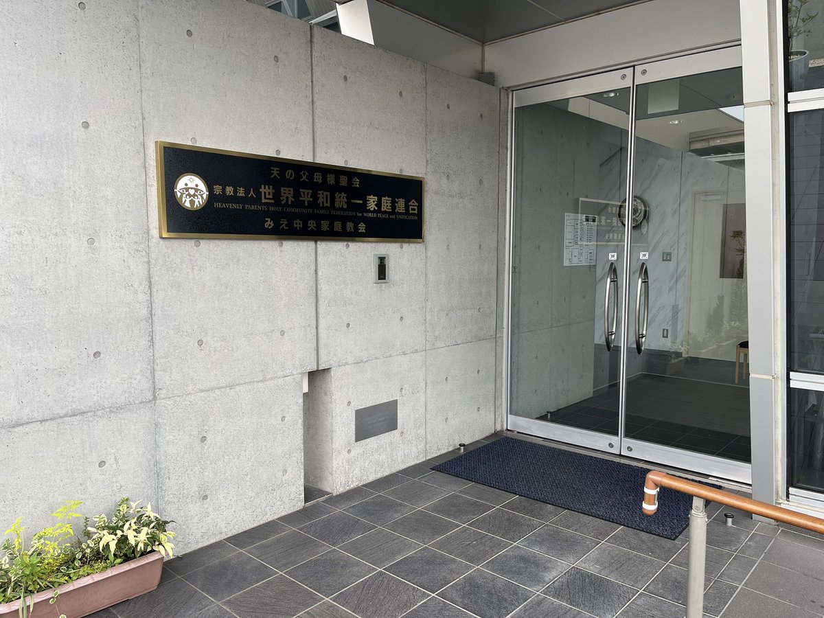 miechuo2021's tweet image. 皆様、初めまして!
この度、世界平和統一家庭連合 みえ中央家庭教会の公式アカウントを立ち上げました😊
こちらでは、みえ中央家庭教会の活動を随時アップしていきます⤴️
何卒、よろしくお願い致します。