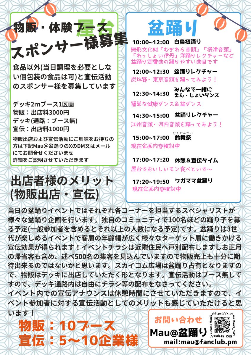 【拡散希望】仮押さえとなっている1月開催予定の盆踊りイベントの現段階でのおおまかな内容です

スポンサー様を公募いたしております！

ご協力いただける飲食店様・物販＆体験ブース様・宣伝活動企業様にお心当たりがおありの皆さま、拡散のほうよろしくお願いします

#尼崎 #はんつか #盆踊り