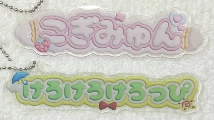 mzk_msp's tweet image. 交換 サンリオ むにゅぐるみパティオ むにゅぐるみ
ぷっくりロゴ トレーディングアクリルキーホルダー
アクリルキーホルダー ぷっくり ロゴ
ぷっくりロゴアクリルキーホルダー けろっぴ ピアノ

【譲】
こぎみゅん
けろけろけろっぴ

【求】
マイスウィートピアノ

郵送、都内手渡し。