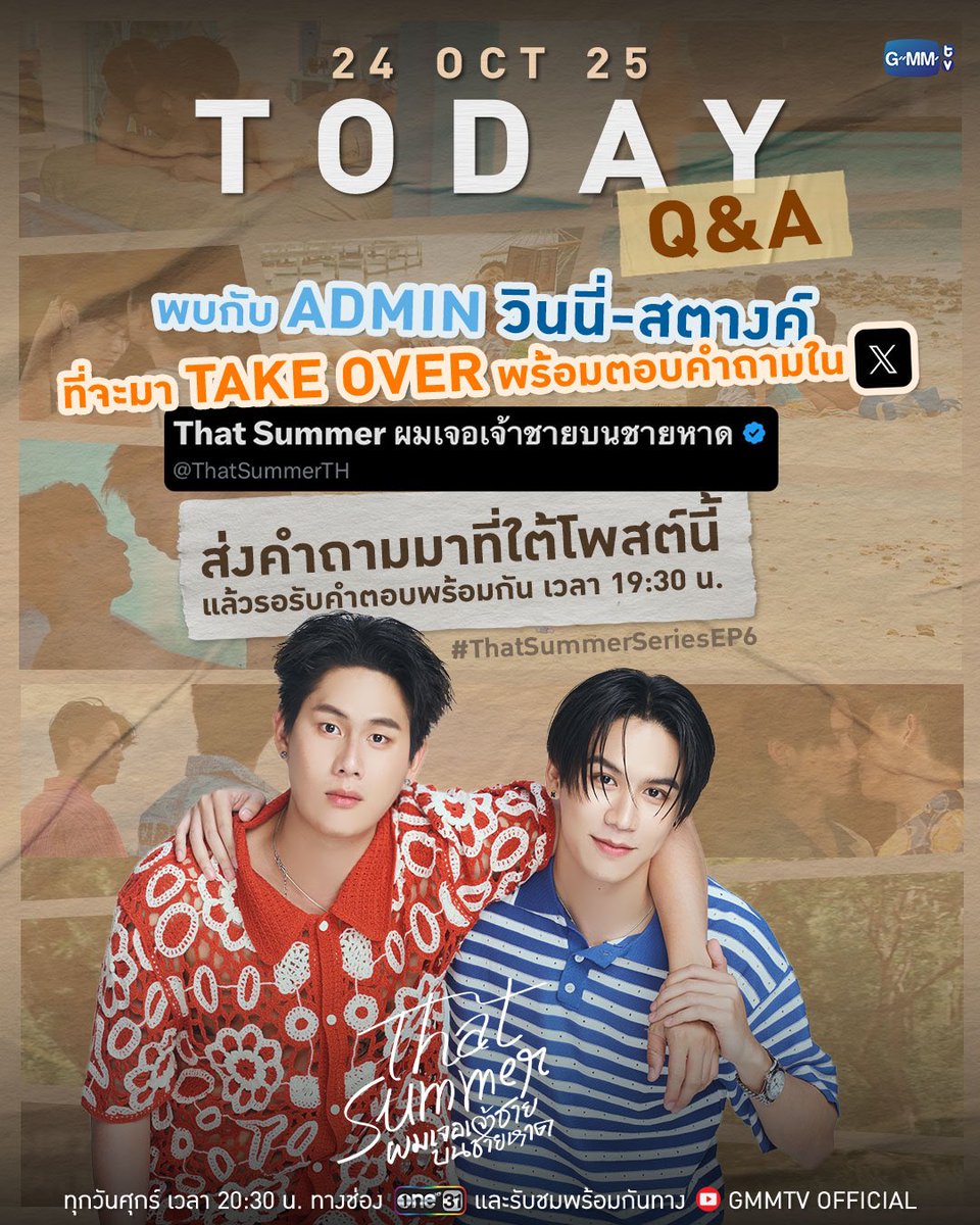 วันนี้เตรียมพบกับ ADMIN "วินนี่-สตางค์" ที่จะมา TAKE OVER พร้อมตอบคำถามใน X Official Account 👉🏻 <a href="/ThatSummerTH/">That Summer ผมเจอเจ้าชายบนชายหาด</a> 

📍 เจอกันเวลา 19:30 น. ก่อนดู #ThatSummerSeries EP6 ฝากคำถามถึงแอดมินได้ที่ใต้โพสต์นี้เลยย ☀️🌊
<a href="/winny_thanawin/">วินนี่มาแล้วววคับบบ</a> <a href="/satangktp/">Satang</a>