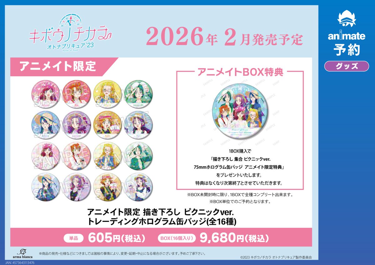 2026年2月発売予定【キボウノチカラ～オトナプリキュア'23