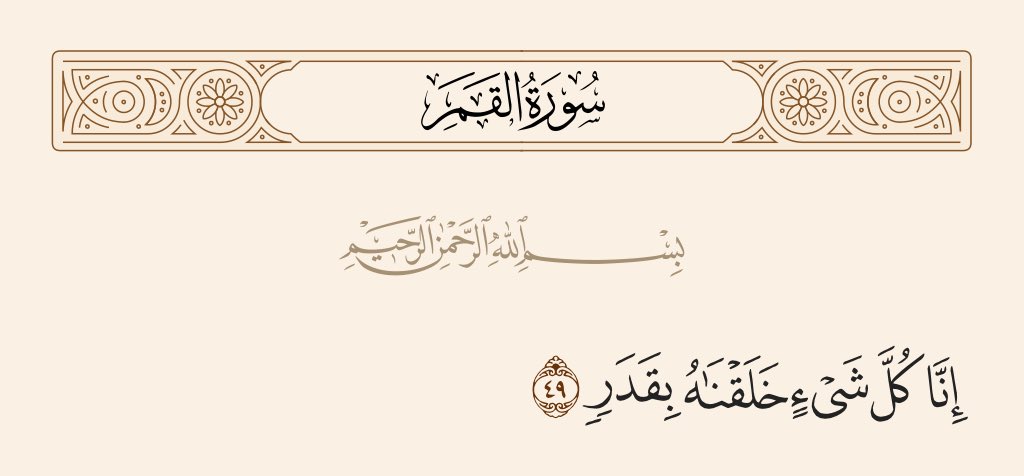إحكام الخلق بهذه الدقة يدل على مطلق العلم فالسنن الإلهية بهذا التوازن تشهد بكمال الحكمة وتظهر عظمة الإرادة من الخلق التي تستدعي شكر المنعم والتسليم له
#جمعة_مباركة