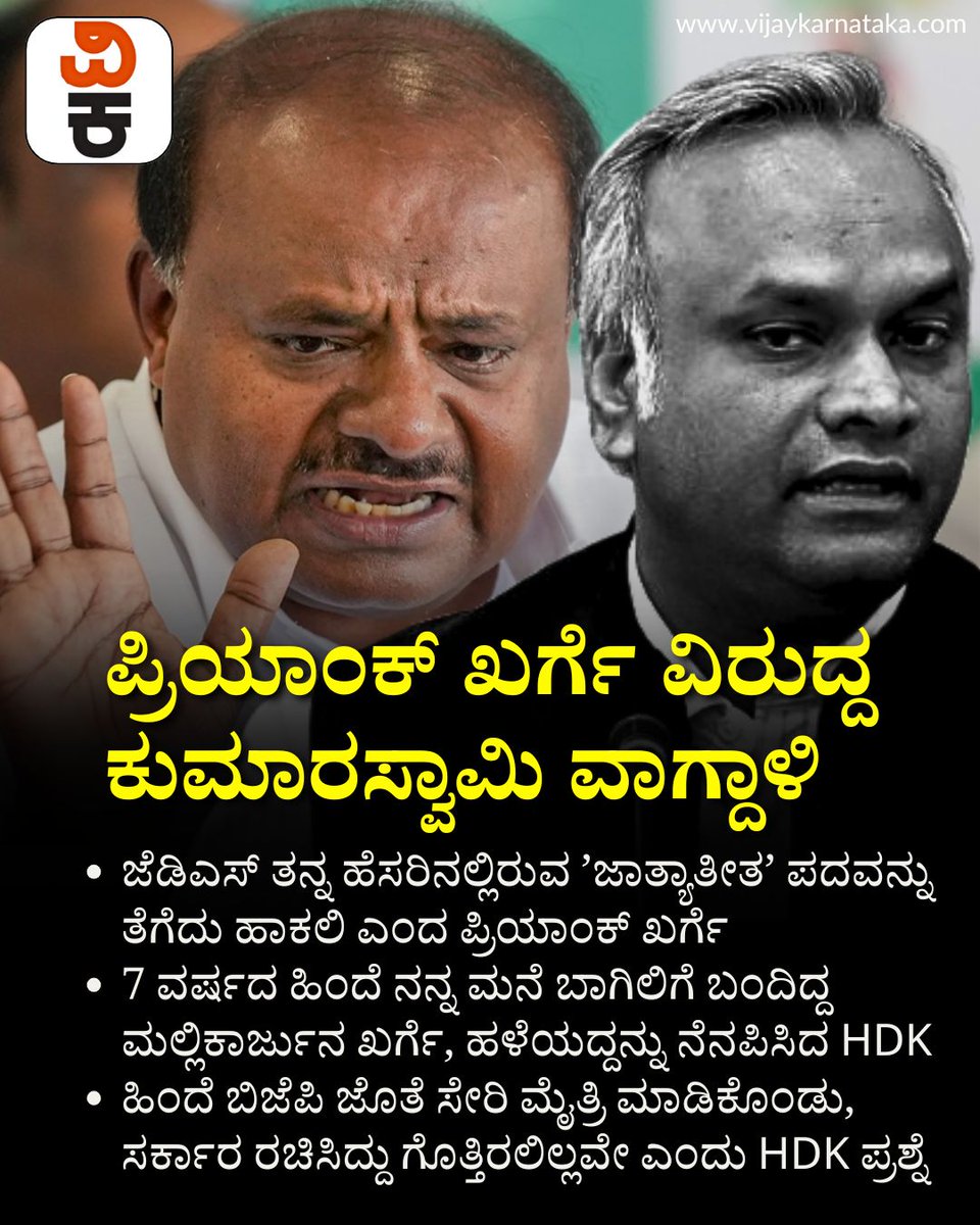 Vijaykarnataka's tweet photo. HDK Vs Priyank Kharge : '7 ವರ್ಷದ ಹಿಂದೆ ಮನೆಬಾಗಿಲಿಗೆ ಬಂದ ನಿಮ್ಮ ತಂದೆ ಏನು ಮನವಿ ಮಾಡಿದ್ರು ಗೊತ್ತಾ?'

#HDKvsPriyankKharge
#KarnatakaPolitics
#PoliticalClash
#HDKStatement
#PriyankKharge
#JDSvsCongress https://t.co/27u1LTkP5O