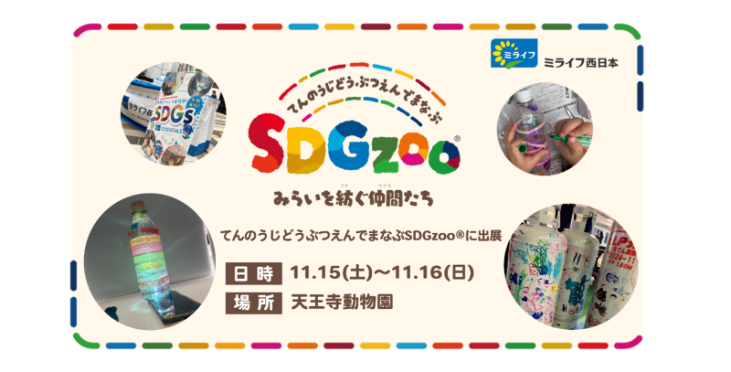 PRTIMES_BIZ's tweet photo. ミライフ西日本が、昨年に引き続き「どうぶつえんでまなぶSDGzoo®」に出展 https://t.co/q5nWyonzmt https://t.co/iv3C0ydnpr