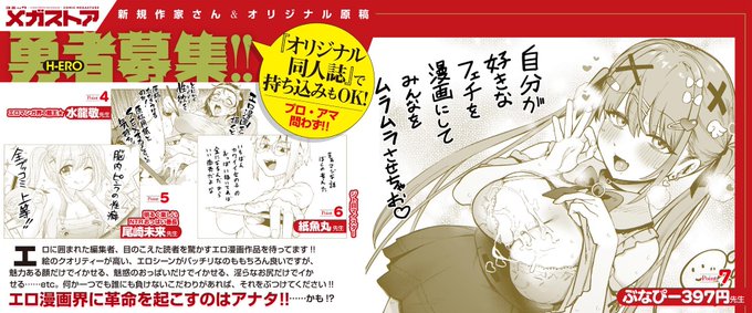 【持ち込み大募集中!】
コミックメガストアではただいま
持ち込みを大募集中!アナタのエロへのこだわり、欲望をたっぷり詰め込んだ魂の作品をお待ちしてます!

今回の募集カットは
ぶなぴー397円(@bunap397)先生の描き下ろし♡
さらに今号からは新進気鋭の作家さんたちに 