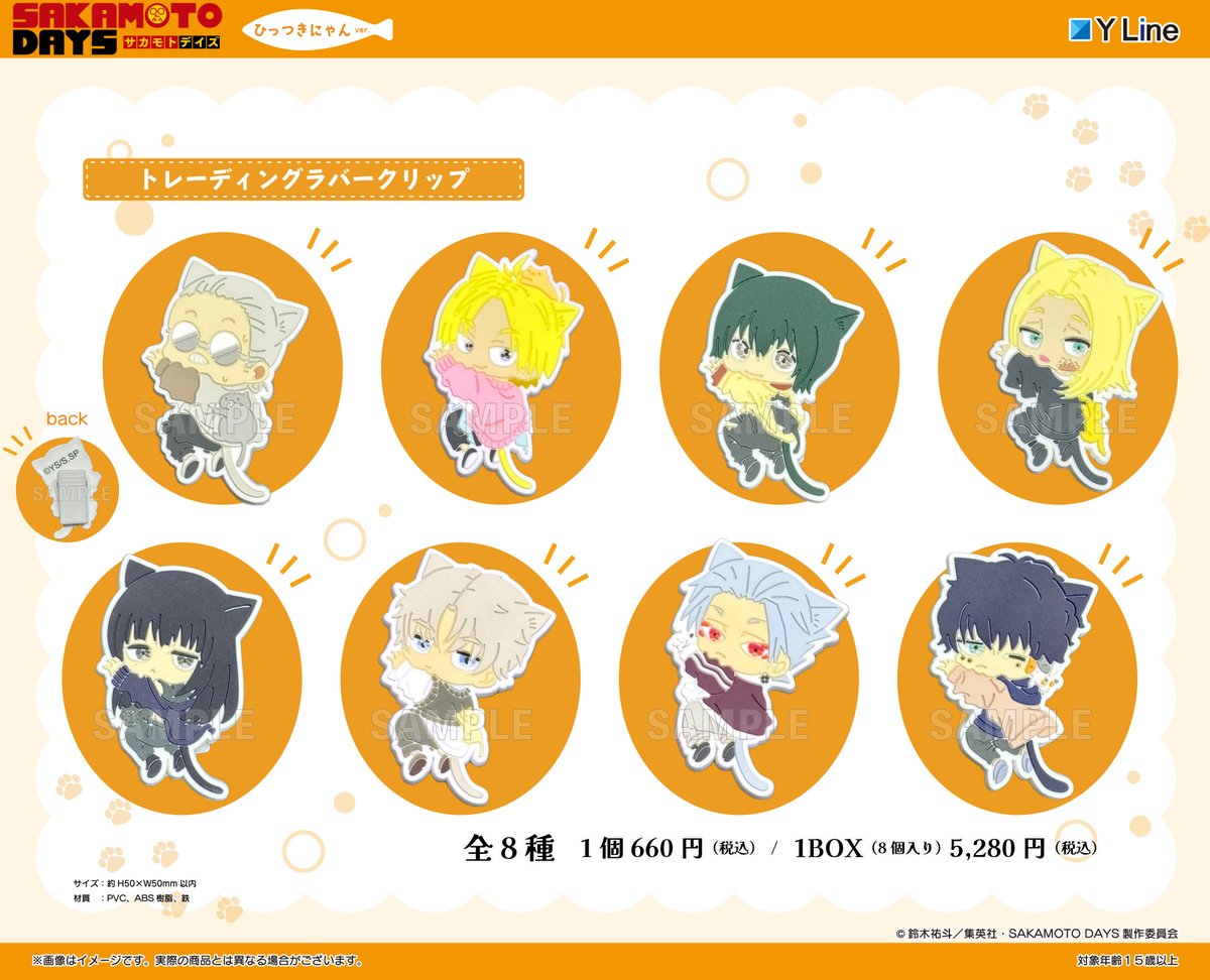 ‼️速報‼️
TVアニメ『SAKAMOTO DAYS』より 、
どこでも引っ付くにゃんこをイメージしたミニキャライラストの🐱ひっつきにゃんver.🐱が登場で‼️

全国のアニメショップ、通信販売などで順次予約開始です👏✨

🌟通販サイトはコチラ🌟
yyworld.kawaiishop.jp/categories/634…

#サカモトデイズ #SAKAMOTODAYS