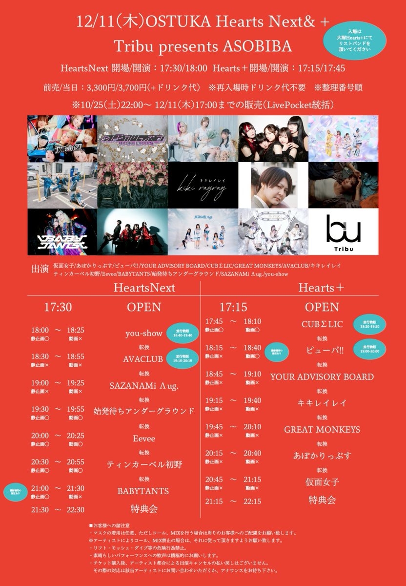 APOKALIPPPS_NOW's tweet image. あぽかりっぷす、また出番が増えました☃️

Tribu presents ASOBIBA
12/11(木)大塚Hearts Next&amp;amp;+(プラス)

ワタクシドモは+(プラス)班です。20:15出撃です。

開演：Next 18:00 / ＋17:45
前売：3,300円t.livepocket.jp/e/20251211asob…
25日(土)22:00チケ発