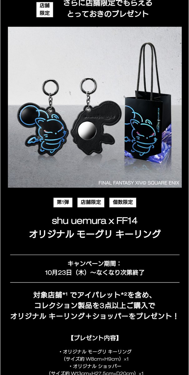 シュウウエムラ FF14 モーグリキーリング、ステッカー shu uemura x FF14 オリジナル モーグリ キーリング ステッカー