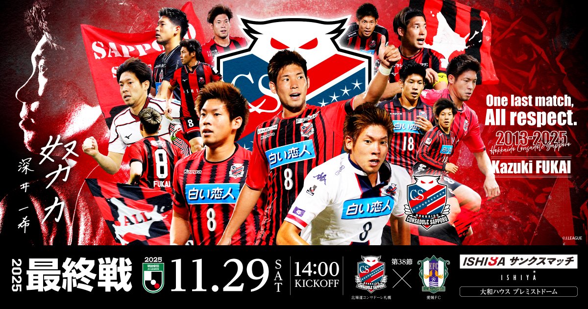 11/29(土)愛媛戦 来場者先着21,000様に #深井一希 現役ラストマッチT